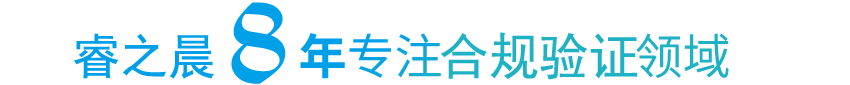 西安睿知而行8年专注计算机化系统验证领域